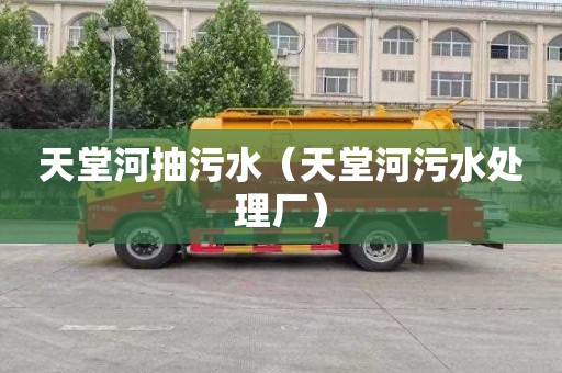 天堂河抽污水（天堂河污水处理厂）