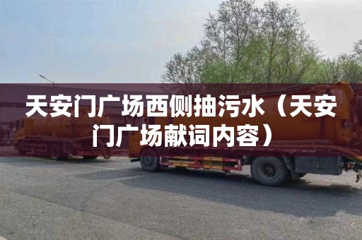 天安门广场西侧抽污水（天安门广场献词内容）