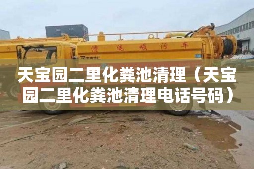 天宝园二里化粪池清理（天宝园二里化粪池清理电话号码）