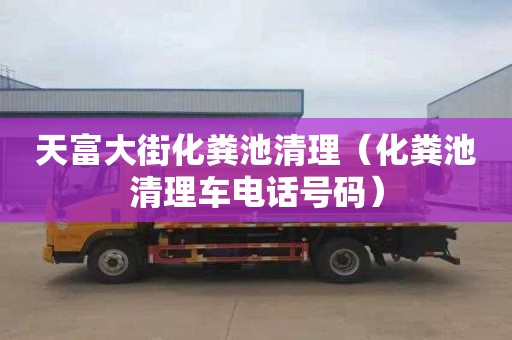 天富大街化粪池清理（化粪池清理车电话号码）