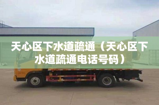 天心区下水道疏通（天心区下水道疏通电话号码）