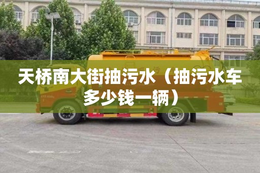天桥南大街抽污水（抽污水车多少钱一辆）