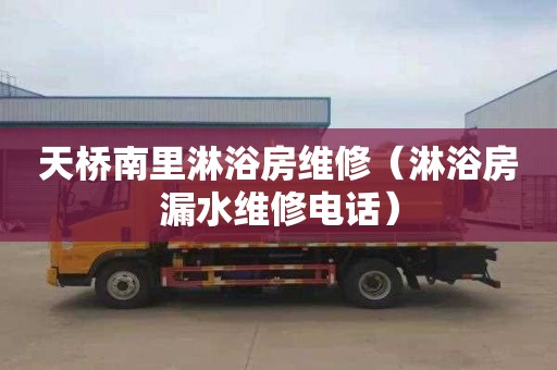 天桥南里淋浴房维修（淋浴房漏水维修电话）