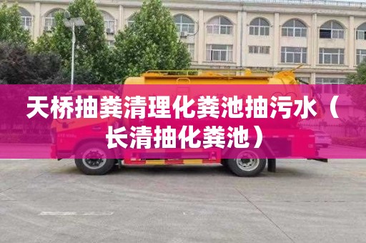 天桥抽粪清理化粪池抽污水（长清抽化粪池）
