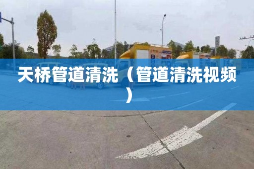 天桥管道清洗（管道清洗视频）