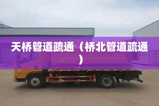 天桥管道疏通（桥北管道疏通）