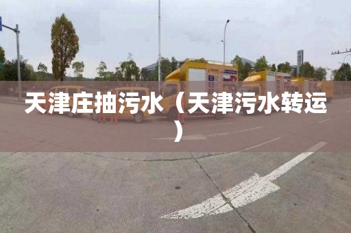 天津庄抽污水（天津污水转运）