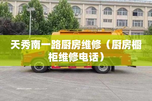 天秀南一路厨房维修（厨房橱柜维修电话）