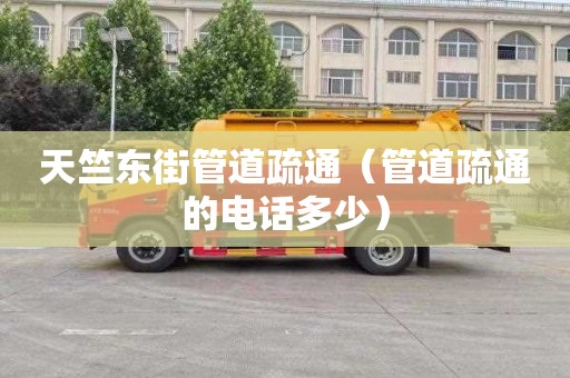 天竺东街管道疏通（管道疏通的电话多少）