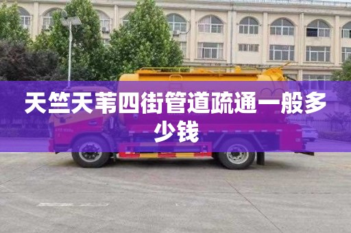 天竺天苇四街管道疏通一般多少钱