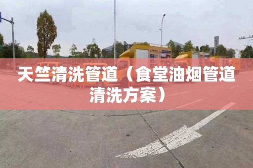 天竺清洗管道（食堂油烟管道清洗方案）