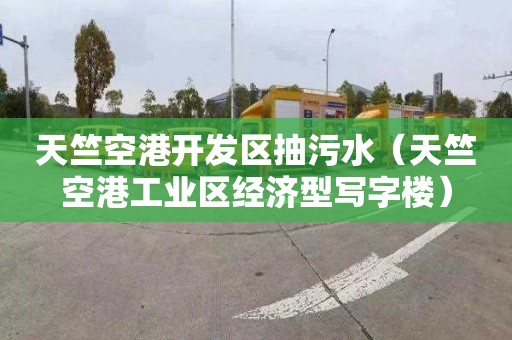 天竺空港开发区抽污水（天竺空港工业区经济型写字楼）