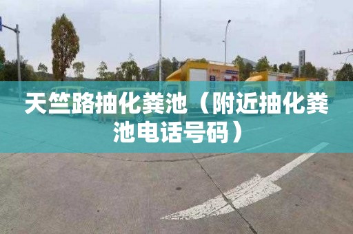 天竺路抽化粪池（附近抽化粪池电话号码）