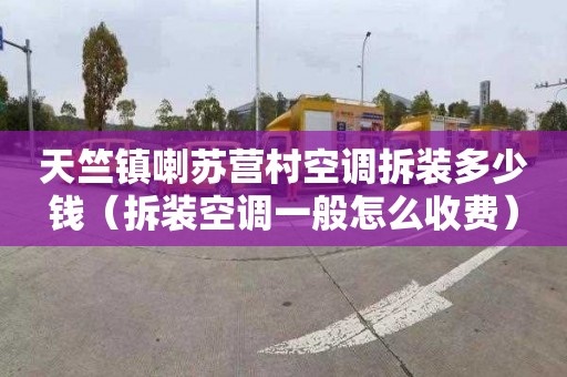 天竺镇喇苏营村空调拆装多少钱（拆装空调一般怎么收费）
