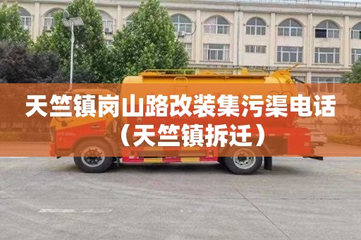 天竺镇岗山路改装集污渠电话（天竺镇拆迁）