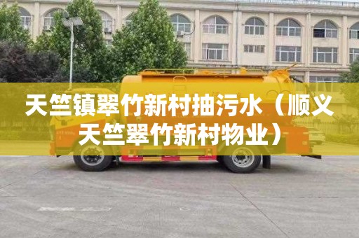 天竺镇翠竹新村抽污水（顺义天竺翠竹新村物业）