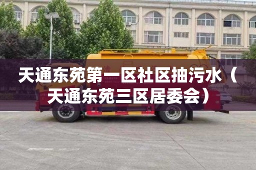 天通东苑第一区社区抽污水（天通东苑三区居委会）