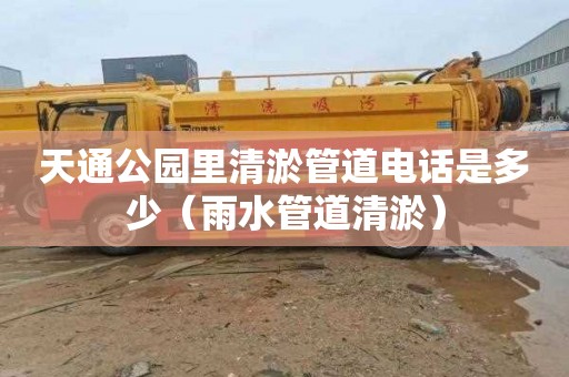 天通公园里清淤管道电话是多少（雨水管道清淤）