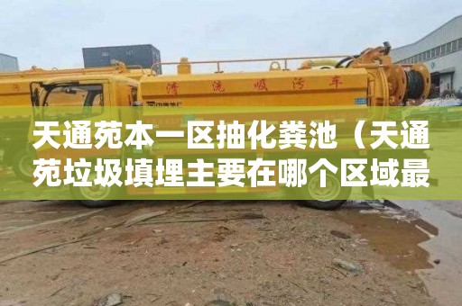 天通苑本一区抽化粪池（天通苑垃圾填埋主要在哪个区域最多）