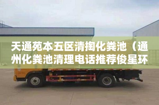 天通苑本五区清掏化粪池（通州化粪池清理电话推荐俊星环保）