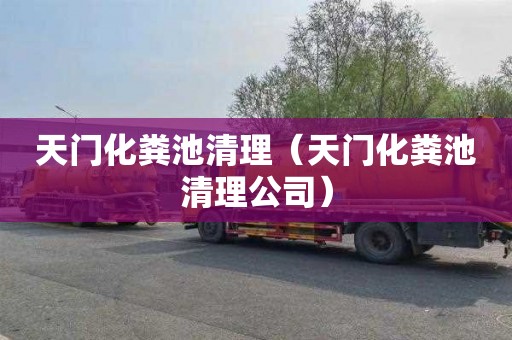 天门化粪池清理（天门化粪池清理公司）