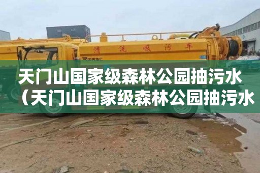 天门山国家级森林公园抽污水（天门山国家级森林公园抽污水工程）