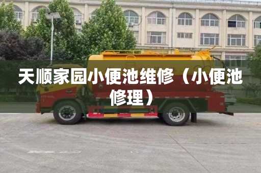天顺家园小便池维修（小便池修理）