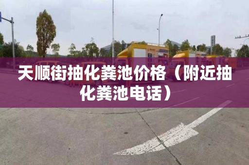 天顺街抽化粪池价格（附近抽化粪池电话）