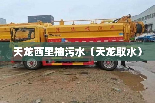 天龙西里抽污水（天龙取水）