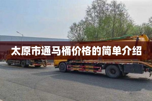 太原市通马桶价格的简单介绍