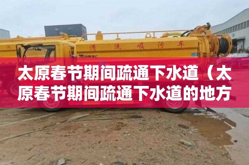 太原春节期间疏通下水道（太原春节期间疏通下水道的地方）
