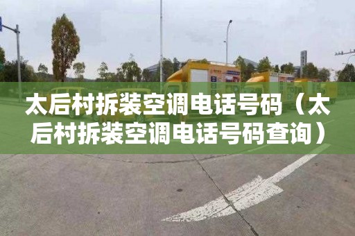 太后村拆装空调电话号码（太后村拆装空调电话号码查询）