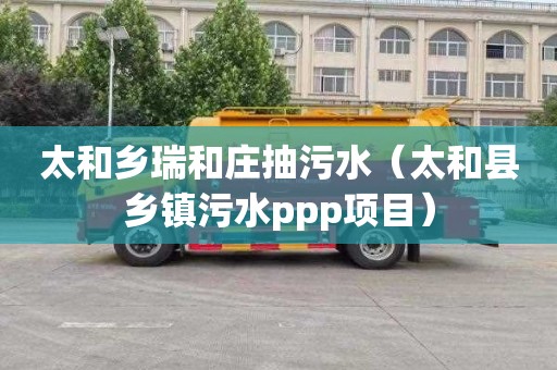 太和乡瑞和庄抽污水（太和县乡镇污水ppp项目）
