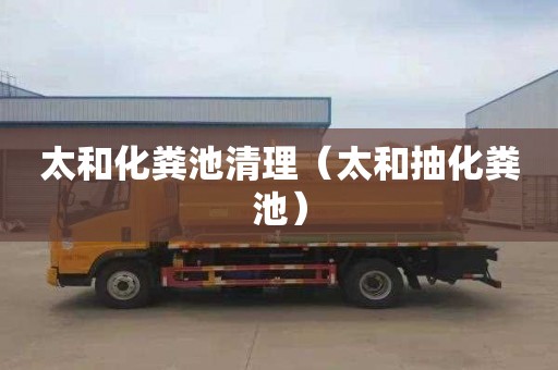 太和化粪池清理（太和抽化粪池）
