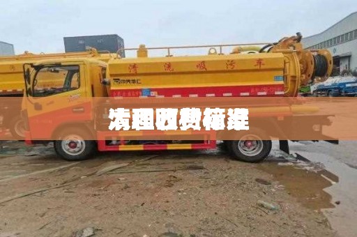 太和西村箱渠
清理收费标准