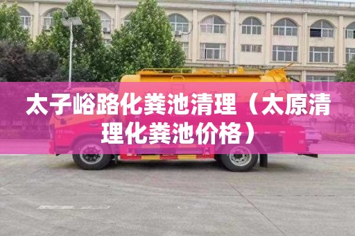 太子峪路化粪池清理（太原清理化粪池价格）
