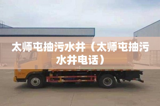 太师屯抽污水井（太师屯抽污水井电话）