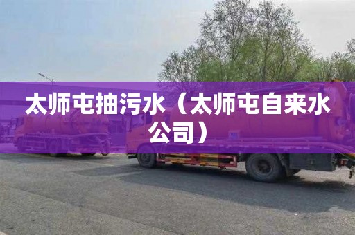 太师屯抽污水（太师屯自来水公司）