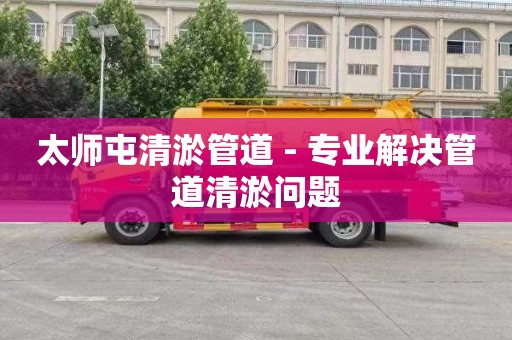 太师屯清淤管道 - 专业解决管道清淤问题