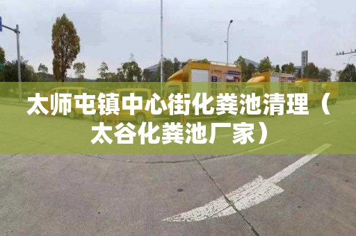 太师屯镇中心街化粪池清理（太谷化粪池厂家）
