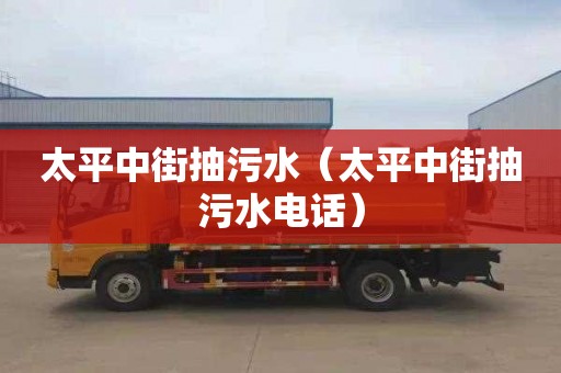 太平中街抽污水（太平中街抽污水电话）