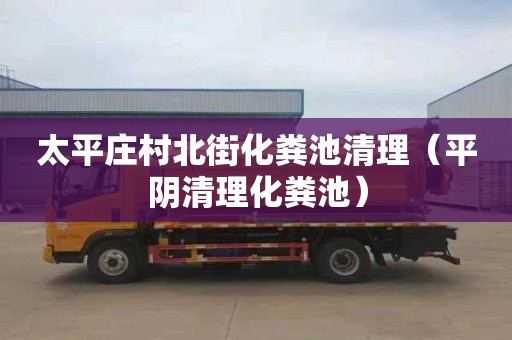 太平庄村北街化粪池清理（平阴清理化粪池）