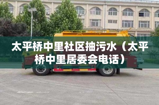 太平桥中里社区抽污水（太平桥中里居委会电话）