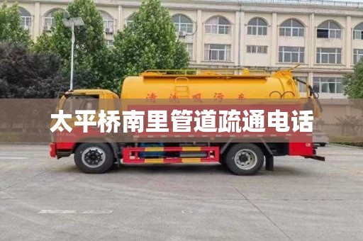 太平桥南里管道疏通电话