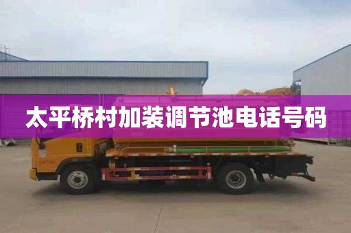 太平桥村加装调节池电话号码