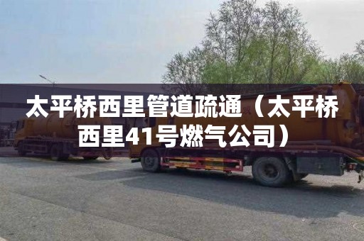 太平桥西里管道疏通（太平桥西里41号燃气公司）