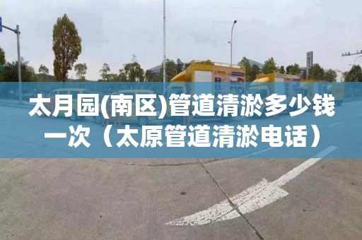 太月园(南区)管道清淤多少钱一次（太原管道清淤电话）
