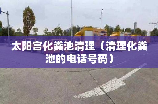 太阳宫化粪池清理（清理化粪池的电话号码）