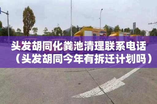 头发胡同化粪池清理联系电话（头发胡同今年有拆迁计划吗）