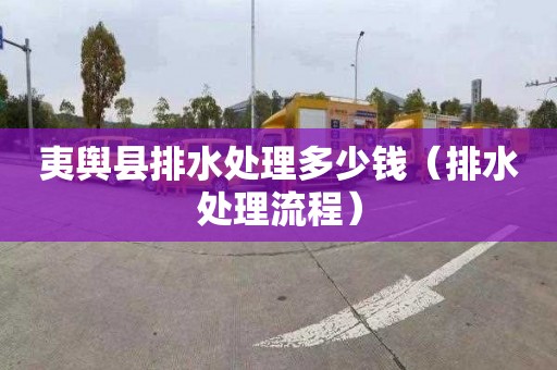 夷舆县排水处理多少钱（排水处理流程）